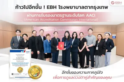 โรงพยาบาลตากรุงเทพ (EBH) มาตรฐาน AACI